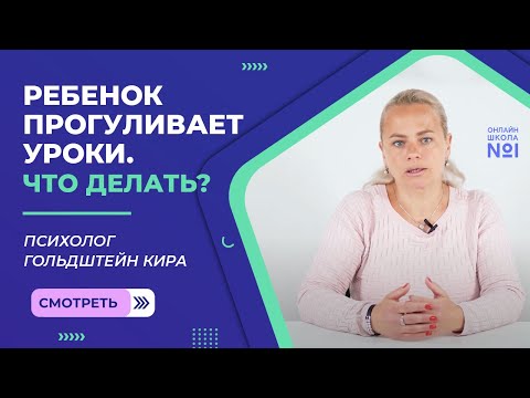 Видео: Почему школьники прогуливают занятия?