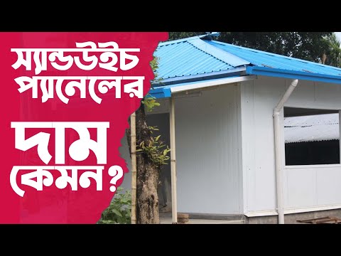 ভিডিও: স্যান্ডউইচ প্যানেল - এটা কি? স্যান্ডউইচ প্যানেল নির্মাণ