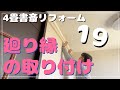 【DIYリフォーム　書斎 19】廻り縁を取り付ける