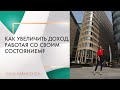 Как увеличить доход, работая со своим состоянием?