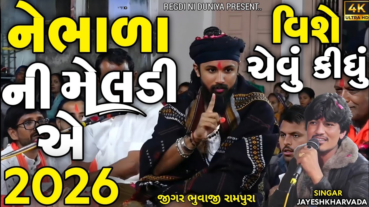 Jayeshkharvada Vihat Meldima Alap | નેભાળા ની મેલડી એ 2026 વિશે ચેવું કીધું | New Ramel Alap 2025