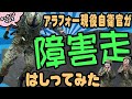 【現役自衛官がやってみた】GoPro つけて障害走 in 大津駐屯地【第1走者 ギリー2曹】