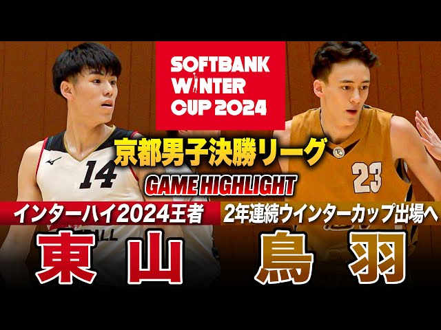 高校バスケ】東山vs鳥羽 インハイ王者の決勝リーグ初陣！東山No.6