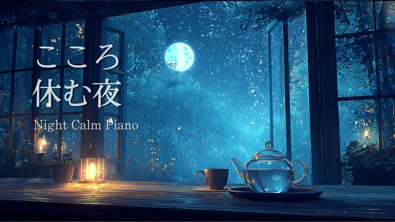 【ピアノBGM】こころ休む夜 | 夜に寄り添うピアノ音楽 | Relaxing Background Music | 睡眠・リラックス・勉強・作業用BGM