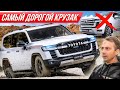 Новый спортивный Ленд Крузер GR Sport: что с ним не так? | #ДорогоБогато Toyota Land Cruiser, Тойота