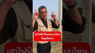 เสาไฟฟ้าเป็นเสาแบบไหน ถึงดูแข็งแรง | คุยกับลุงช่าง