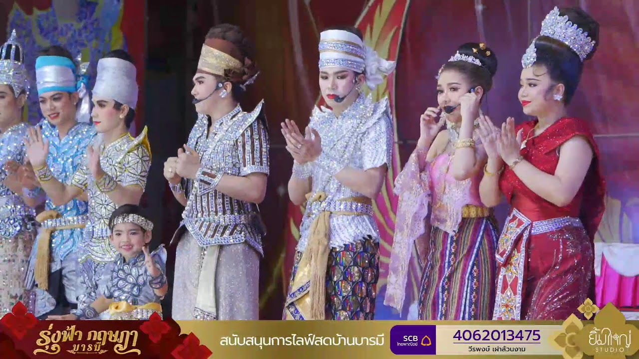 Live : ลิเกคณะรุ่งฟ้า กฤษฎา บารมี - 23ก.พ.69
