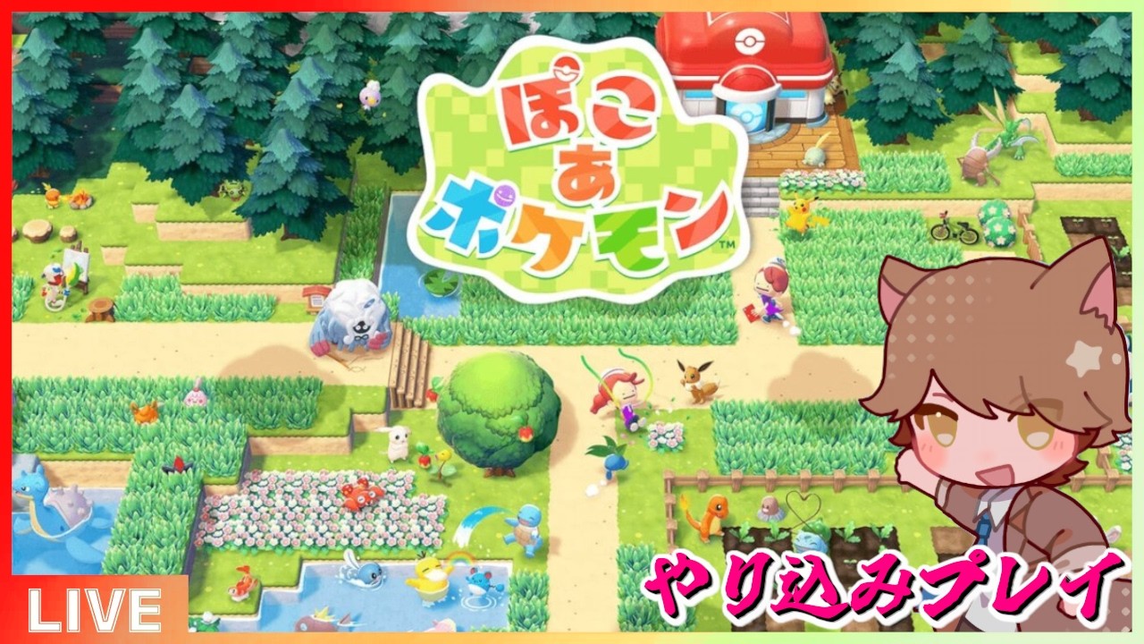 概要欄要確認/ぽこあポケモン】ぽこ あ ポケモン #51【Switch2