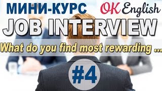 Интервью на английском языке  Урок 4/12 - What do you find most rewarding about ...