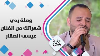 وصلة ردي شعراتك من الفنان عيسى الصقار