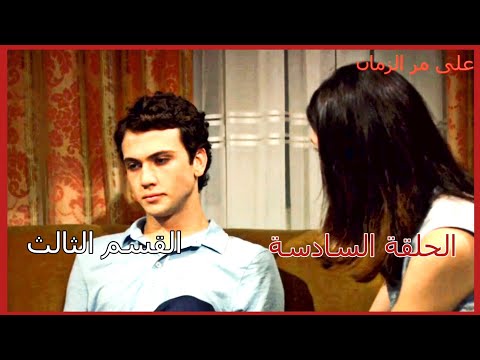 مسلسل على مر الزمان الجزء الأول الحلقة السادسة القسم الثالث