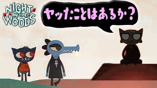 女性にする質問じゃない。【NIGHT IN THE WOODS】#１６