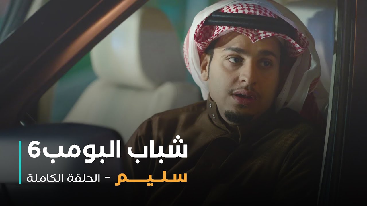 مسلسل شباب البومب - حلقة سليم