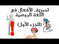 شرح لكيفية تصريف الأفعال في اللغة الروسية الجزء الأول