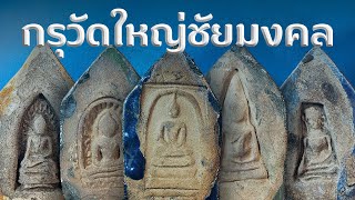 พระกรุวัดใหญ่ชัยมงคล คืออะไร? พระเครื่อง | วัดใหญ่ชัยมงคล | พระสมเด็จ (EP.59)