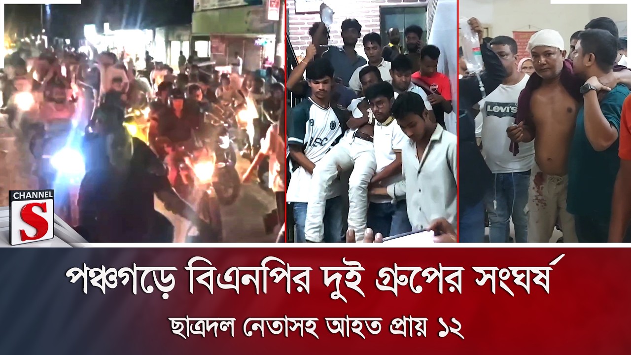 পঞ্চগড়ে বিএনপির দুই গ্রুপের সংঘর্ষ; ছাত্রদল নেতাসহ আহত প্রায় ১২ | Channel S News