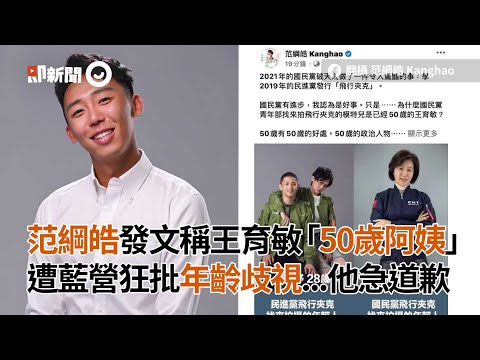 范綱皓發文稱王育敏「50歲阿姨」遭藍營狂批年齡歧視...他急道歉｜國民黨｜青年部｜看新聞