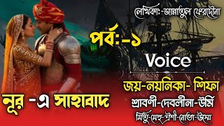 Noor-e-Sahabad |Part-1|Romantic Love Story|Ft:Joy, Naynika, Tanisha, Shifa, Sraboni,,Nova, Umme, Barsha,