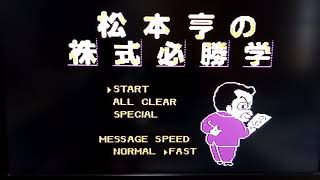 松本亨の株式必勝学