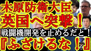 【木原防衛大臣がイギリス政府へ突撃！『次世代戦闘機の共同開発を止めるだと！英国政府はなにを考えてるんだ！』】まさかの日本・イギリス・イタリア三か国準同盟を反故にする気か英国新政府！説得してくれ木原さん