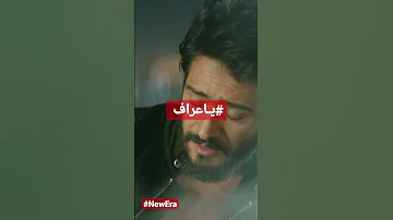 ياطبيب داويني ياعراف 2023 Ahmedzaeemofficial 3144 