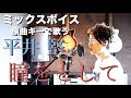 ミックスボイスで 平井 堅「瞳をとじて」歌ってみた | KUBOTA MUSIC 久保田光太