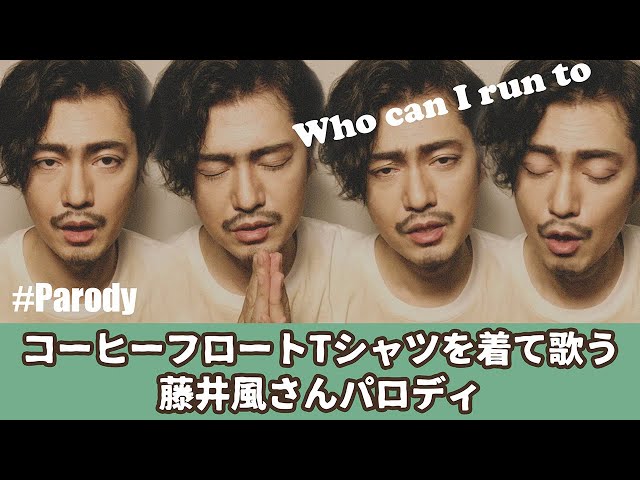 コーヒーフロートTシャツを着て歌う藤井風さんパロディ/Who can I run