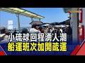 端午連假天天萬人登島!小琉球船運班次加開疏運遊客 東港華僑市場人潮擠爆｜非凡財經新聞｜20260621