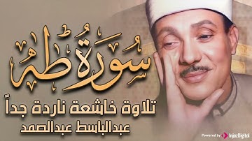 سورة طه تلاوة هادئة كسكون الليل للقارئ الشيخ عبد الباسط عبد الصمد