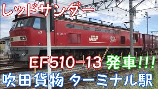レッドサンダー EF510-13 発車!!! 吹田貨物ターミナル駅