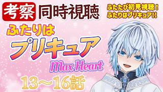 ふたりはプリキュア Max Heart 同時視聴