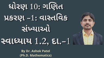 Std 10 Maths Chapter-1 (વાસ્તવિક સંખ્યાઓ) Q-1, Ex-1.2 in Gujarati.