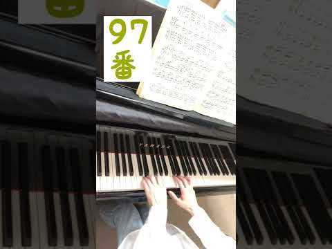 バイエル　97番