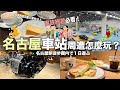 【名古屋一日遊推薦】名古屋車站旁居然有博物館(豐田產業技術紀念館)!HARBS不只賣蛋糕?