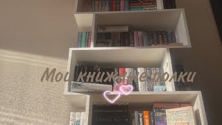 Мои книжные полки//AKA первое видео