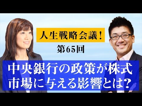 人生戦略会議！第65回　中央銀行の政策が株式市場に与える影響とは？