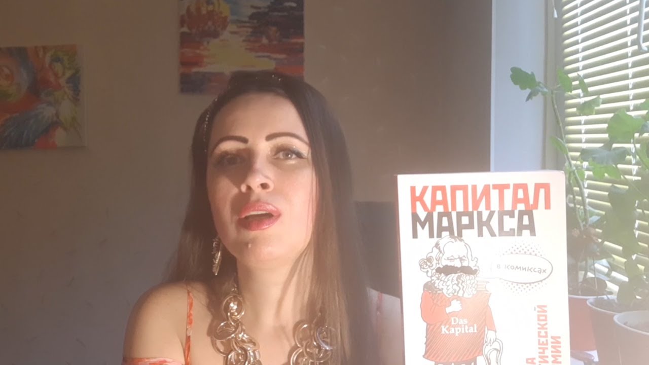 Книга "Капитал" Карла Маркса в комиксах. Обзор Poly