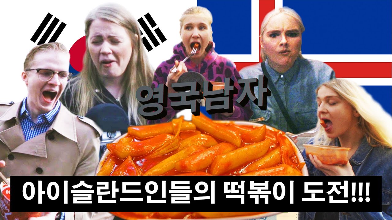 떡볶이를 처음 먹어본 아이슬란드 사람들의 반응?! // Icelanders try Korean Ddeokboggi for the first time!!!