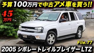 安過ぎて逆に心配になるほど！2005年型 シボレー トレイルブレイザー LTZ  #アメ車 #ChevroletTrailBlazer #中古車 #ANNIVERSARY