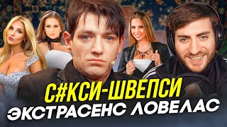 видео: С#КСИ-ШВЕПСИ: ЛОВЕЛАС-ЭКСТРАСЕНС АЛЕКСАНДР ШЕПС картинка: С#КСИ-ШВЕПСИ: ЛОВЕЛАС-ЭКСТРАСЕНС АЛЕКСАНДР ШЕПС