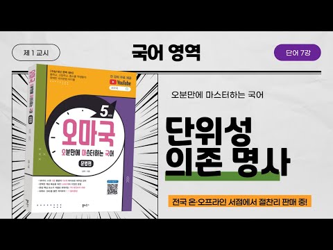 [오마국/국어문법/단어 7강] 명사4(단위성 의존 명사)