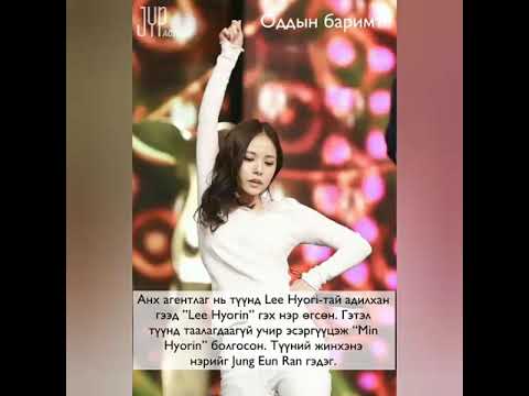 Min  Hyo Rin Баримтууд