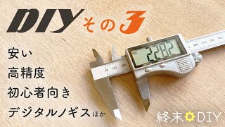 【DIY初心者】安くて高精度なデジタルノギスはとにかく便利！ ネットでお安い便利な工具や小道具いろいろ その３【買ってよかった】