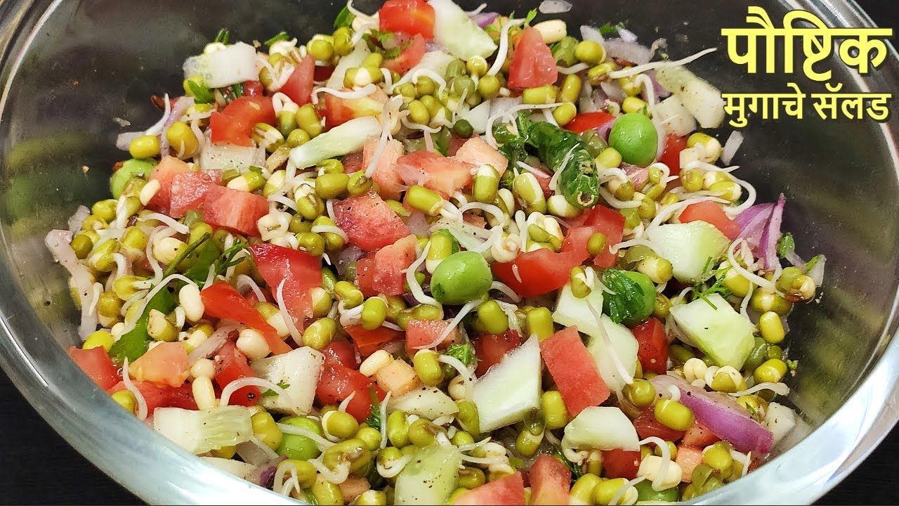 पौष्टिक मुगाचे सॅलड sprouted salad in marathi Protein salad