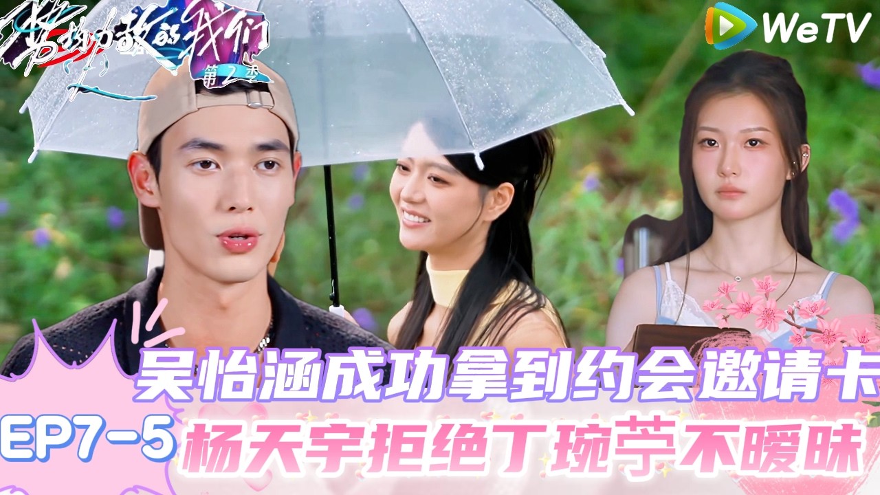 【势均力敌的我们 第2季】EP7-5：恋综抓马三角恋！刘佳仪出岛约会宣呈，陆彦廷拥抱送别！｜Live and Love S2＃势均力敌的我们第2季#恋综＃综艺