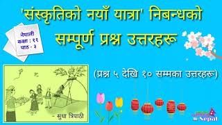 संस्कृतिको नयाँ यात्रा निबन्धको सम्पूर्ण प्रश्नोत्तरहरू कक्षा ११ - Sanskritiko Naya Yatra Class 11