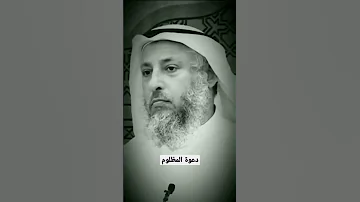 دعوة المظلوم الدين الاسلام مظلوم دعوة الظلم الانسان Fyp العلم قرآن مسلم Short 