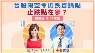 【自由女神邱沁宜】台股限空令仍跌百餘點 止跌點在哪？ Feat.朱家泓