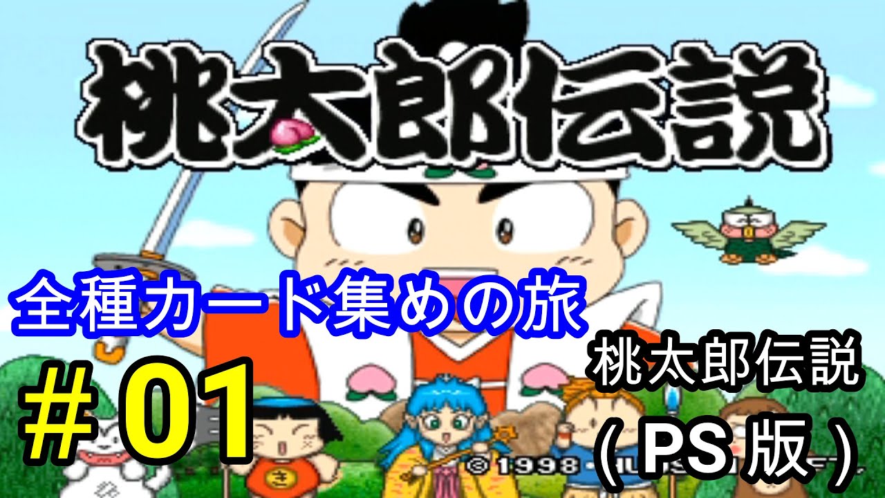 実況】鬼退治そっちのけでカードを集める桃太郎｜全種カード集めの旅を