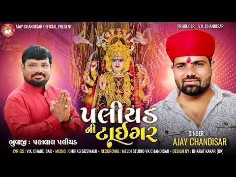 Paliyad Ni Tiger | પલીયડ ની ટાઇગર | Ajay Chandisar | Meldi Maa Aalap | Pakabhai Bhuvaji